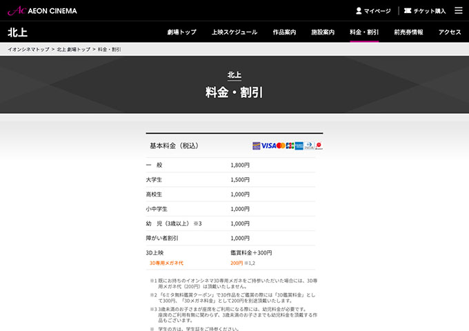 イオンシネマ 北上【大学生料金】