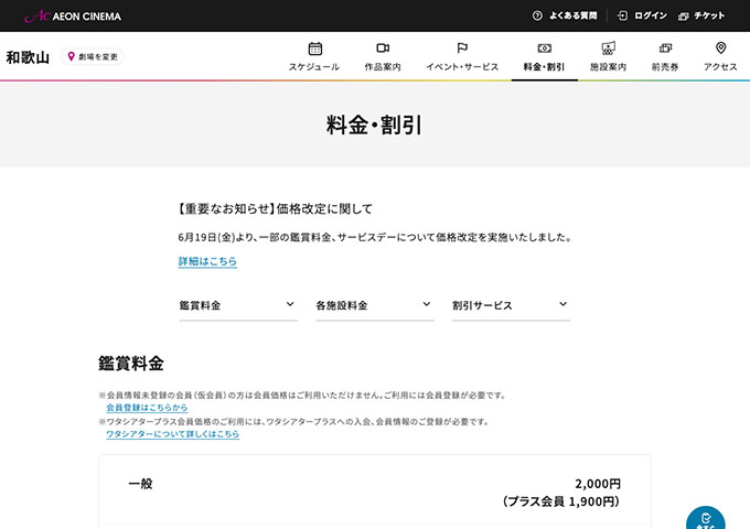 イオンシネマ 和歌山【大学生料金】