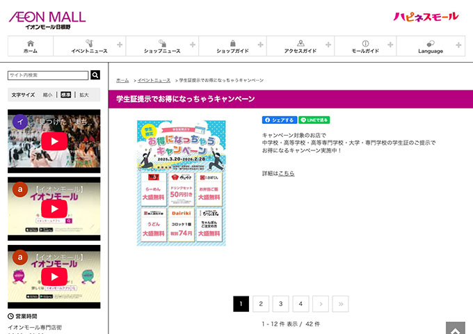 イオンモール日根野【学生証提示でお得になっちゃうキャンペーン】