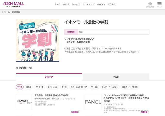 イオンモール倉敷【イオンモール倉敷の学割】
