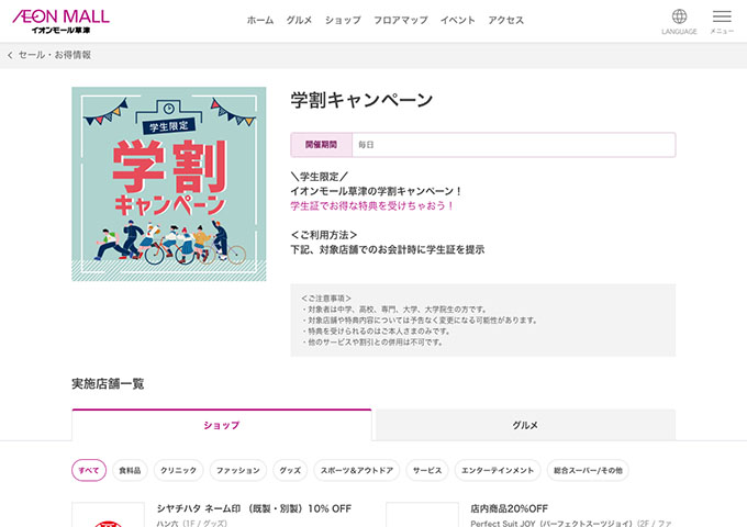 イオンモール草津【学割キャンペーン】