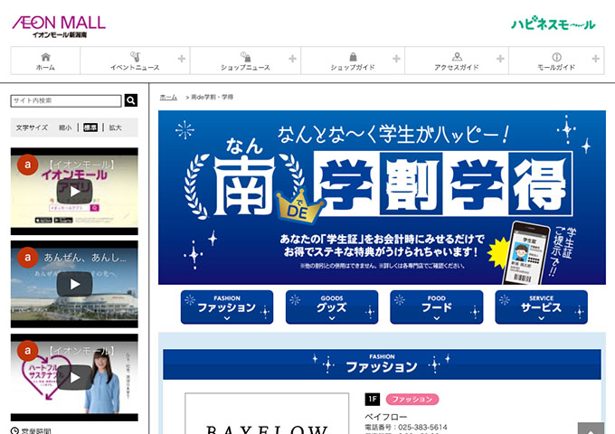 イオンモール新潟南【南de学割学得】