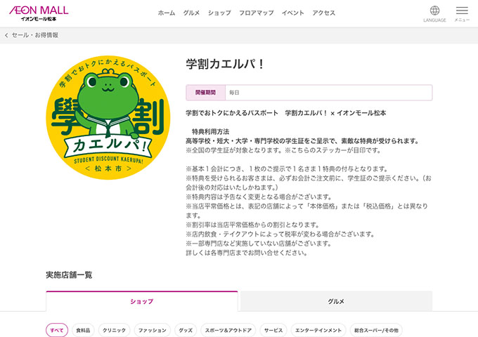 イオンモール松本【学割カエルパ！】