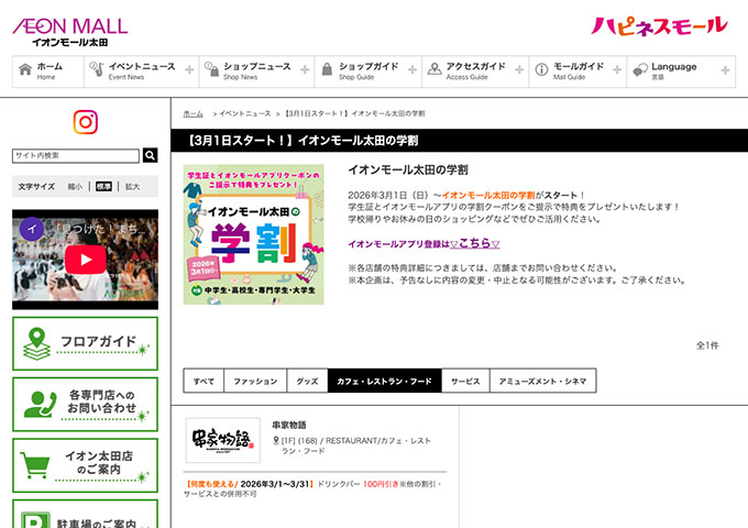 イオンモール太田【イオンモール太田の学割】