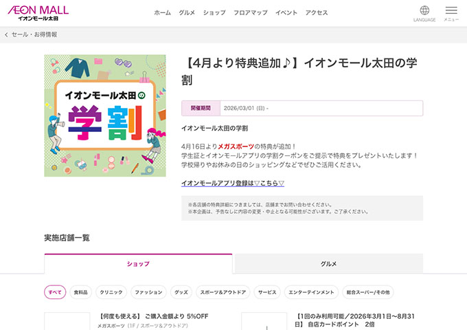 イオンモール太田【イオンモール太田の学割】