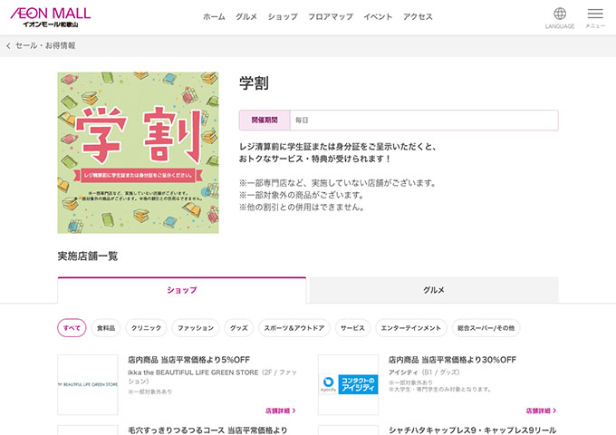 イオンモール和歌山【学割】