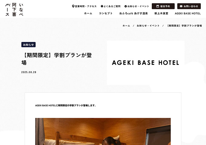 AGEKI BASE HOTEL【〈期間限定〉学割プラン】