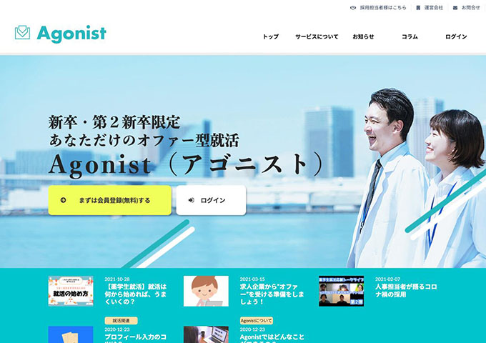 Agonist ―新卒薬学生・第2新卒薬剤師のためのオファー型就活サイト―