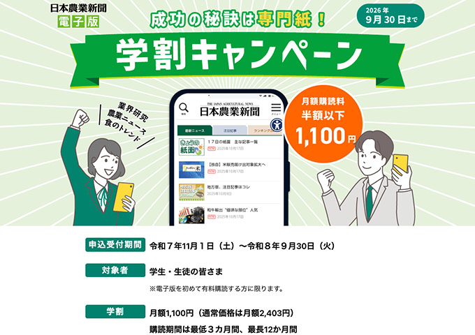 日本農業新聞電子版【学割キャンペーン】