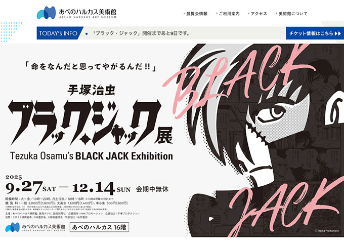あべのハルカス美術館「ブラック・ジャック展」9/27〜【大高生料金】