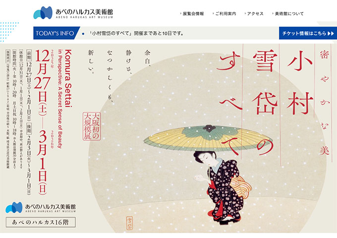 あべのハルカス美術館「小村雪岱のすべて」12/27〜【大高生料金】