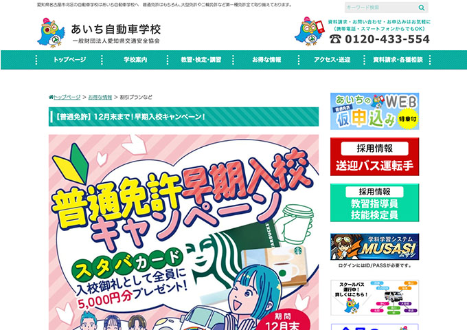 あいち自動車学校【〈学生又は25歳以下限定！〉普通免許 12月末まで！早期入校キャンペーン！】