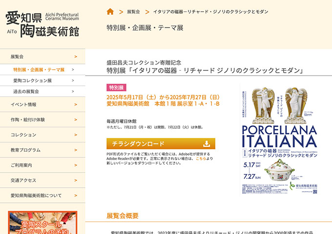 愛知県陶磁美術館「イタリアの磁器‐リチャード ジノリのクラシックとモダン」【高校/大学生料金】