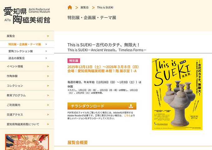 愛知県陶磁美術館「This is SUEKI－古代のカタチ、無限大！」12/13〜【高校/大学生料金】