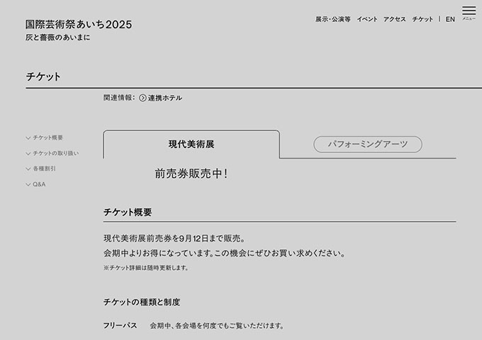 国際芸術祭「あいち2025」灰と薔薇のあいまに 9/13〜【〈現代美術展〉学生料金】
