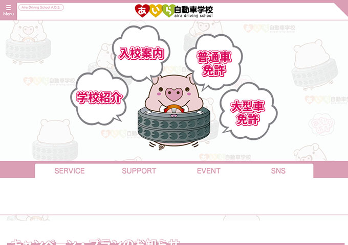 あいら自動車学校【学割キャンペーン】