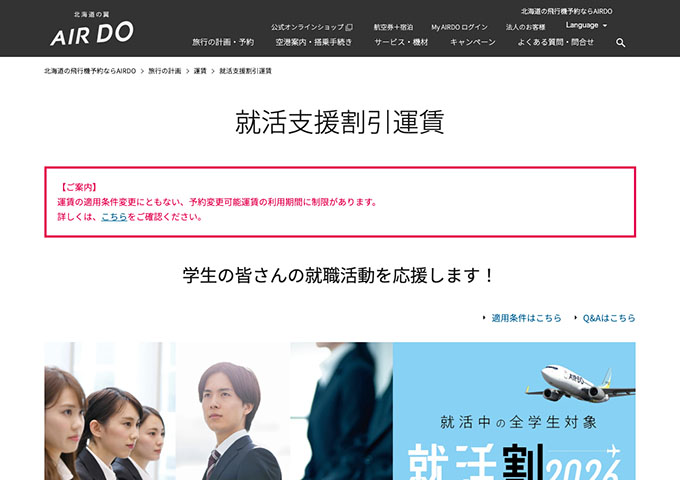 AIRDO【就活支援割引運賃】