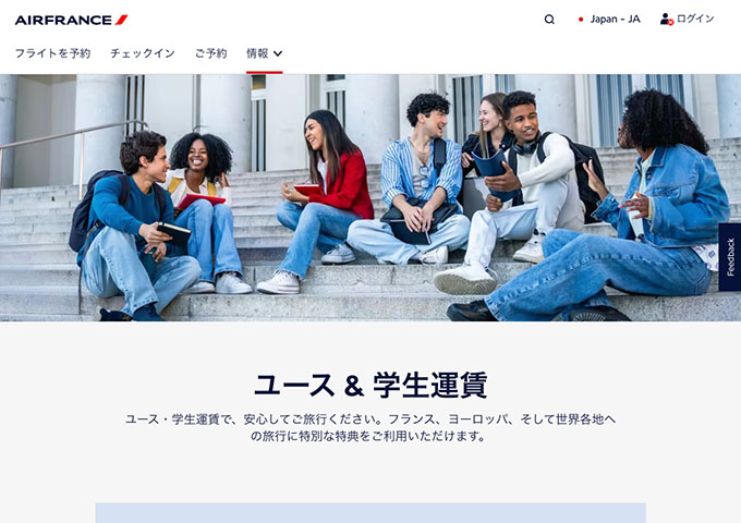 エールフランス航空【ユース & 学生運賃】