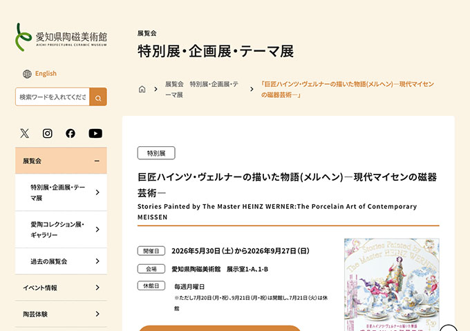 愛知県陶磁美術館「巨匠ハインツ・ヴェルナーの描いた物語(メルヘン)―現代マイセンの磁器芸術―」【大学生料金】