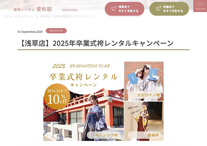 着物レンタル 愛和服【〈浅草店〉2025年卒業式袴レンタルキャンペーン】