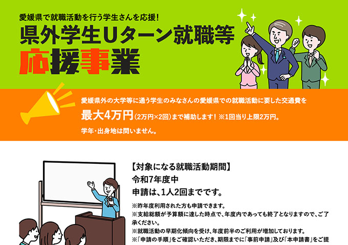 ジョブカフェ愛work【県外学生Uターン就職等応援事業】