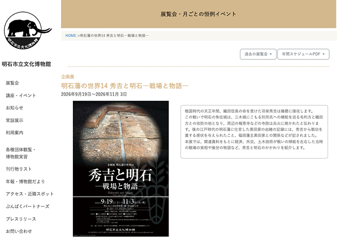 明石市立文化博物館「明石藩の世界14 秀吉と明石―戦場と物語―」9/19〜【大学・高校生料金】