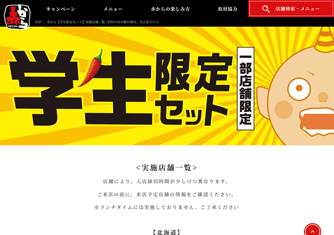 赤から【学生限定セット（一部店舗限定）】