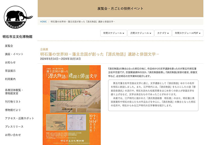 明石市立文化博物館「明石藩の世界Ⅻ－藩主忠国が創った『源氏物語』遺跡と俳諧文学－」9/14〜【大学・高校生料金】