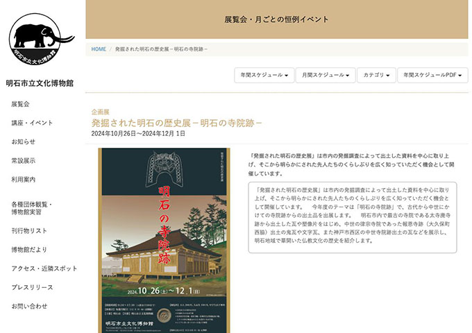 明石市立文化博物館「発掘された明石の歴史展－明石の寺院跡－」10/26〜【大高生料金】