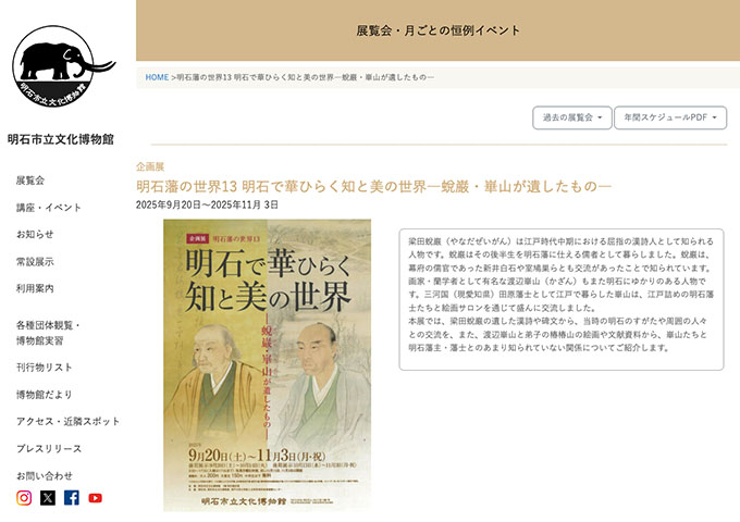 明石市立文化博物館「明石藩の世界13 明石で華ひらく知と美の世界―蛻巌・崋山が遺したもの―」【大高生料金】