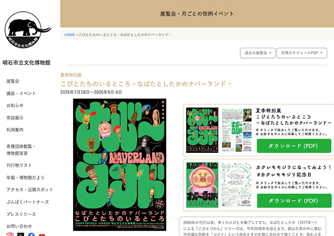 明石市立文化博物館「こびとたちのいるところ－なばたとしたかのナバーランド－」7/18〜【大学・高校生料金】