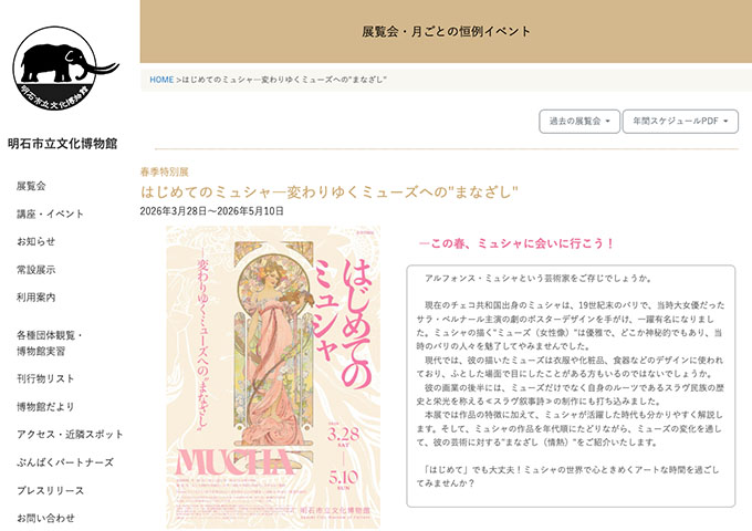 明石市立文化博物館「はじめてのミュシャ―変わりゆくミューズへの"まなざし"」【大学・高校生料金】