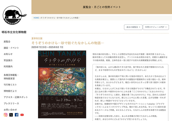 明石市立文化博物館「そうぞうのかけら―砂で紡ぐたなかしんの物語―」7/19〜【大学・高校生料金】