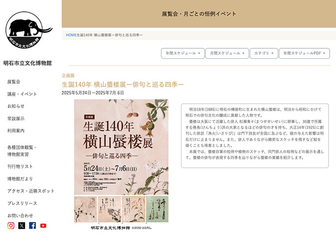明石市立文化博物館「生誕140年 横山蜃楼展ー俳句と巡る四季ー」5/24〜【大学・高校生料金】