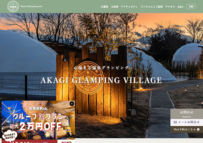 AKAGI GLAMPING VILLAGE【学生応援 25%OFFセール（宿泊1/12〜）】