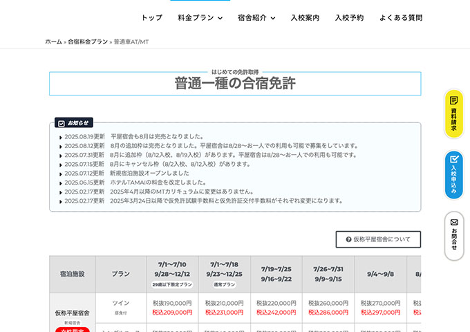 安芸自動車学校｜普通一種の合宿免許【学割】