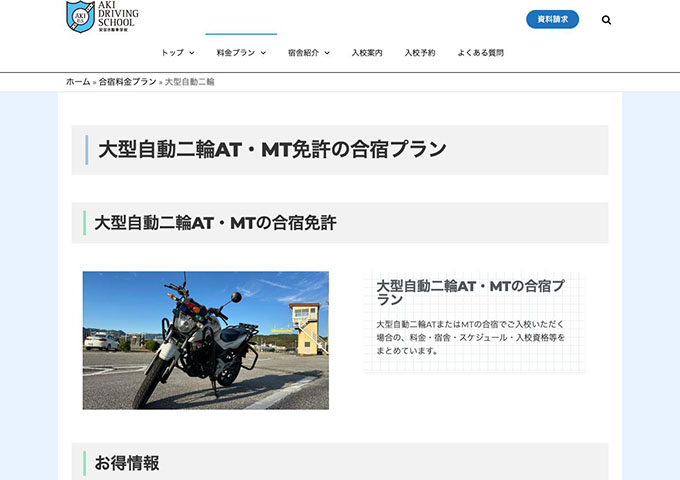 安芸自動車学校｜大型自動二輪AT・MT免許の合宿プラン【学割】