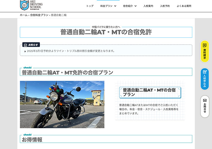 安芸自動車学校｜普通自動二輪AT・MTの合宿免許【学割】