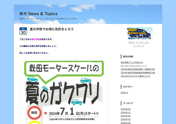 秋田モータースクール【夏の学割】