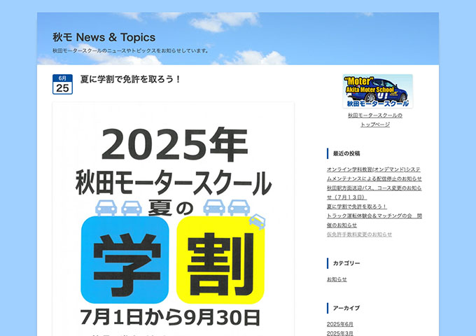 秋田モータースクール【夏の学割 7/1〜】