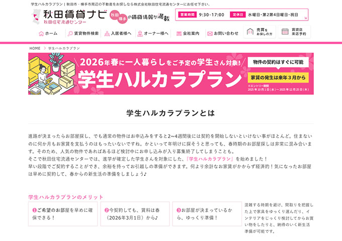 秋田賃貸ナビ【学生ハルカラプラン】