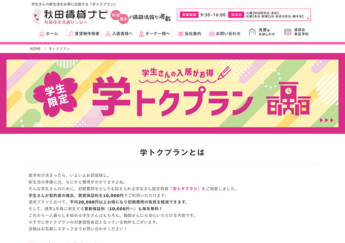 秋田賃貸ナビ【学トクプラン】
