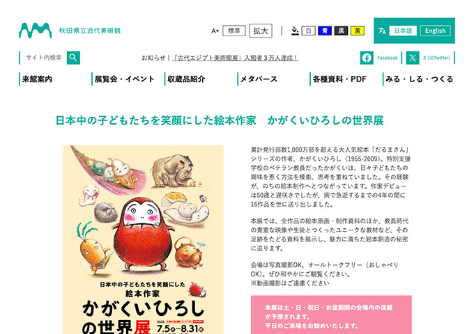 秋田県立近代美術館「かがくいひろしの世界展」7/5〜【高・大学生料金】
