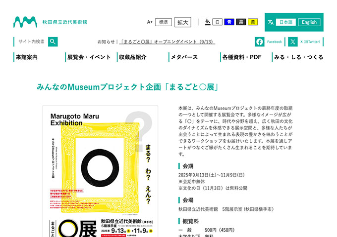 秋田県立近代美術館「まるごと○展」【大学生以下無料】