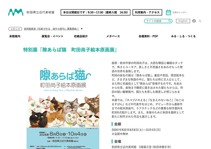 秋田県立近代美術館「隙あらば猫 町田尚子絵本原画展」【高・大学生料金】