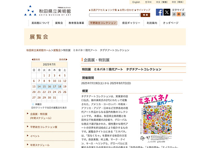 秋田県立美術館「ミネバネ！現代アート タグチアートコレクション」7/19〜【学生料金】