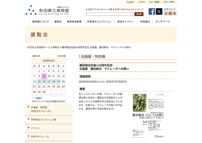 秋田県立美術館「藤田嗣治 マドレーヌへの想い」6/20〜【学生料金】
