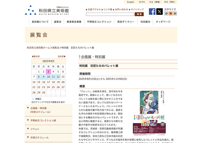 秋田県立美術館「巨匠たちのパレット展」【学生料金】