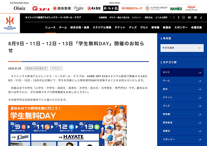 オイシックス新潟アルビレックス・ベースボール・クラブ［〈8/9,11〜13〉生無料招待DAY］