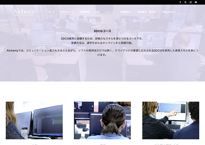 Alchemy｜3DCGコース【学生限定平日/土日コース】